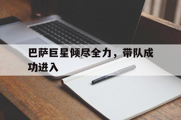 乐动官方平台-巴萨巨星倾尽全力，带队成功进入