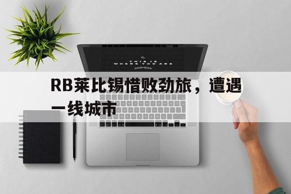 RB莱比锡惜败劲旅，遭遇一线城市